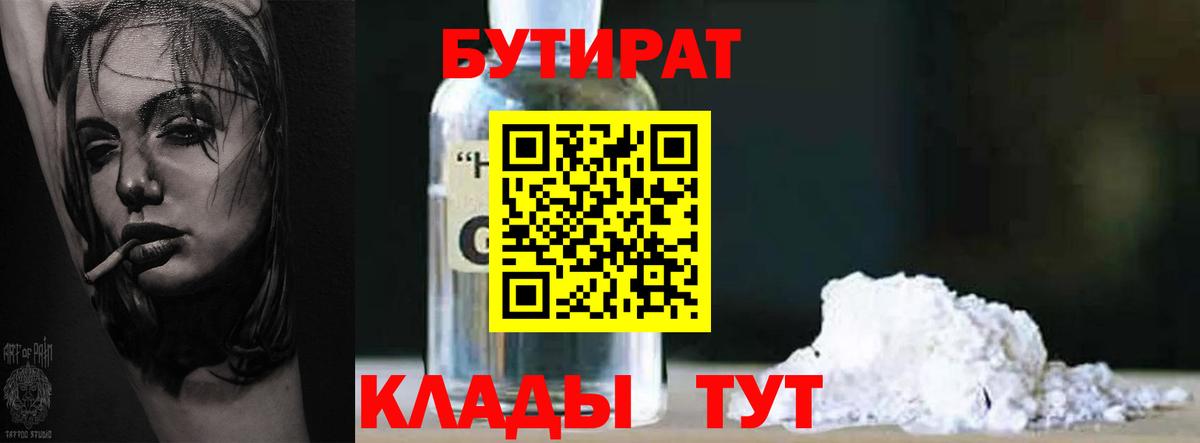 Бутират бутик Белореченск