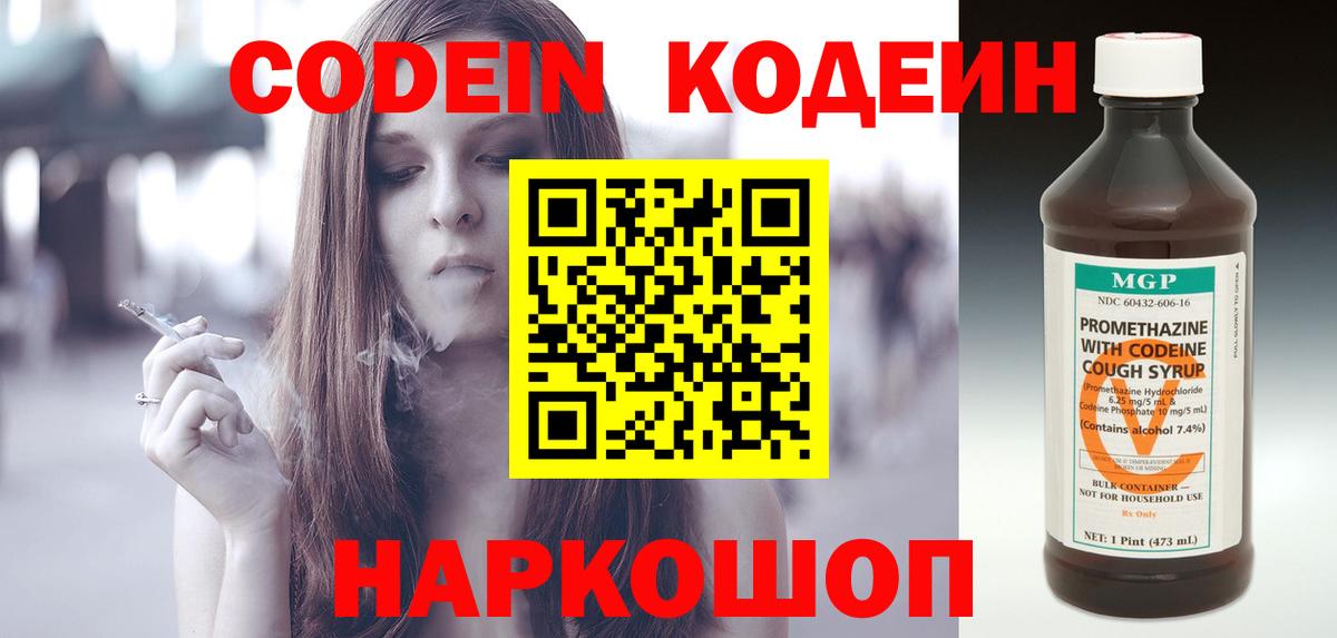 Белореченск  Кодеин Purple Drank  Вход с VPN 